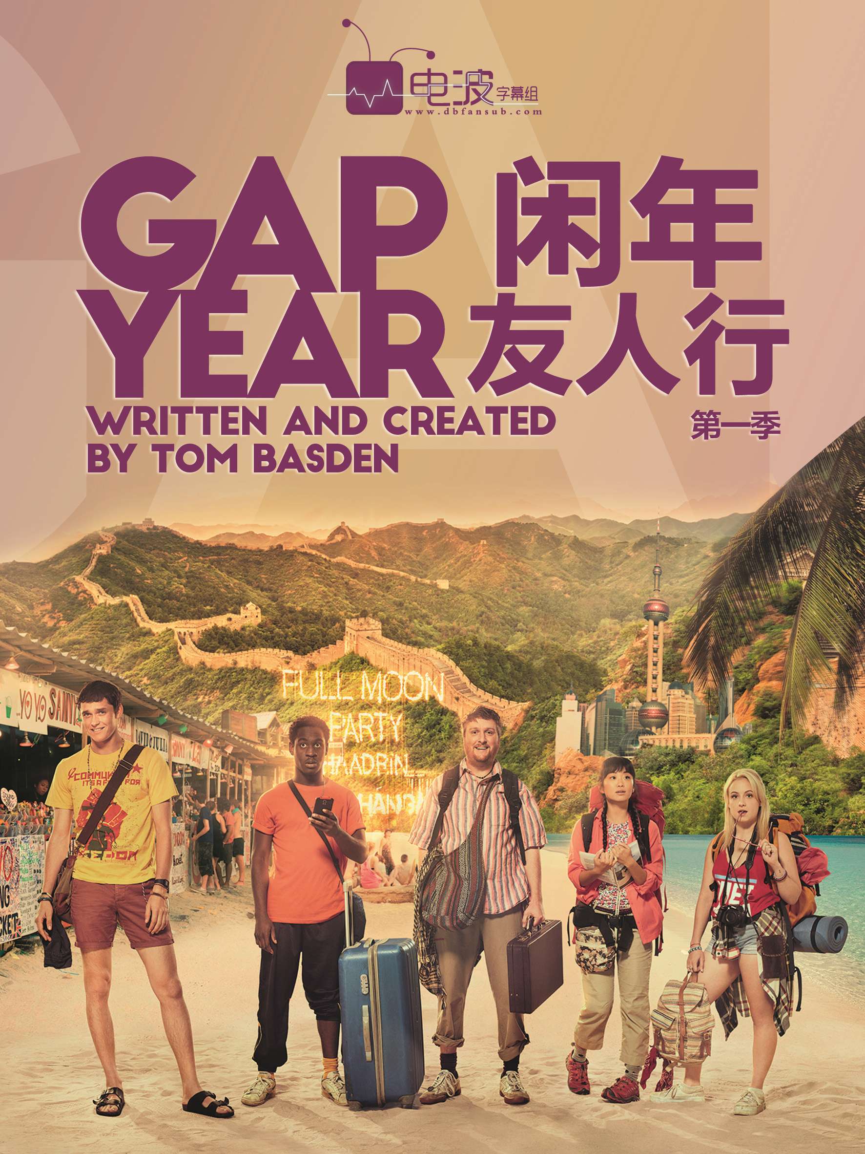 闲年友人行 Gap Year