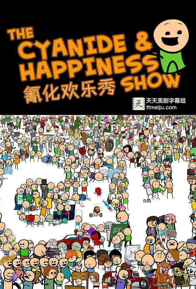 氰化欢乐秀 Cyanide and Happiness Show