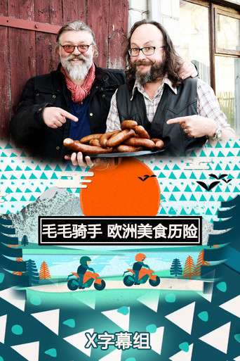 毛毛骑手欧洲美食历险 The Hairy Bikers Northern Exposure