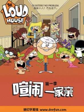 喧闹一家亲 TheLoudHouse