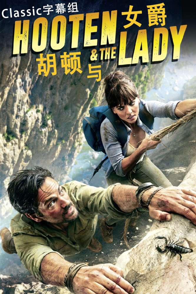 胡顿与女爵 Hooten amp The Lady