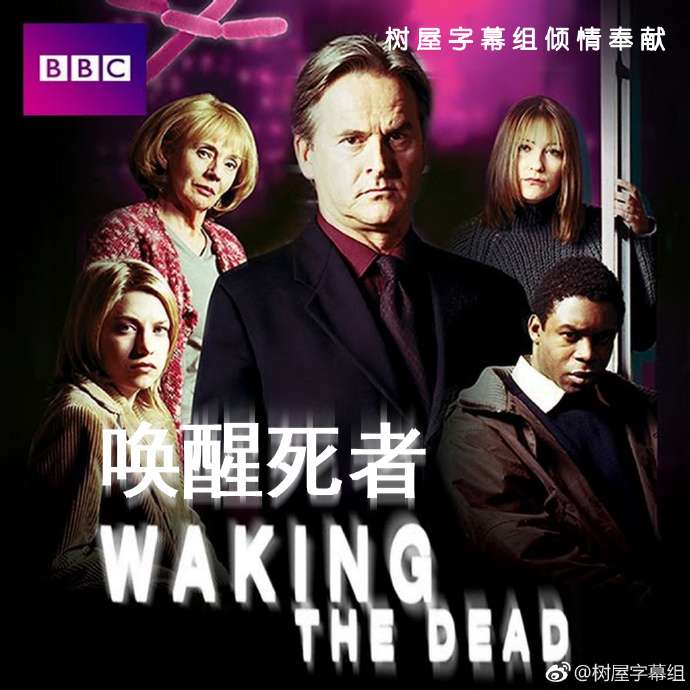 唤醒死者 Waking the dead