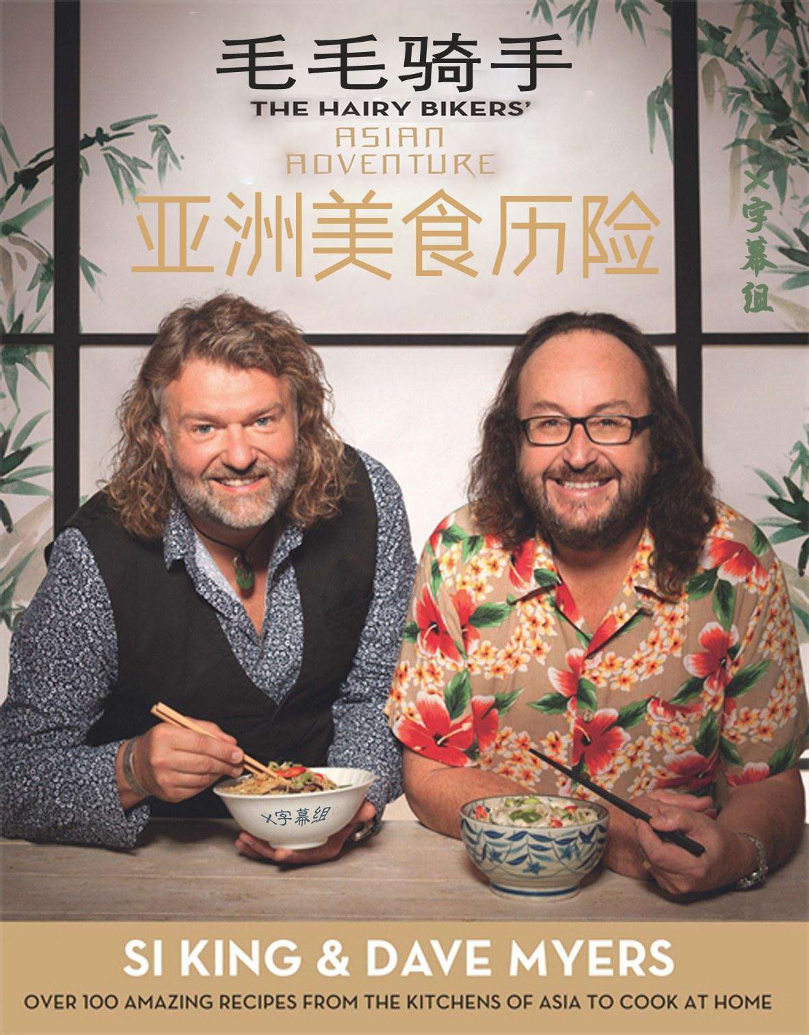 毛毛骑手亚洲美食历险 The Hairy Bikers Asian Adventure