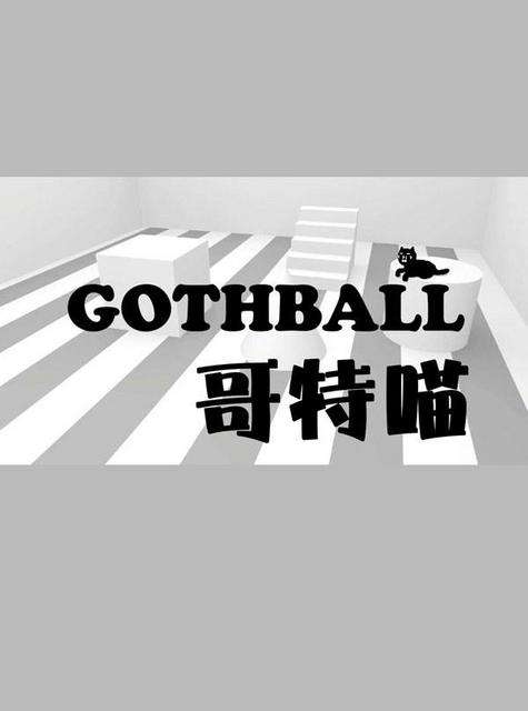 哥特喵 Gothball