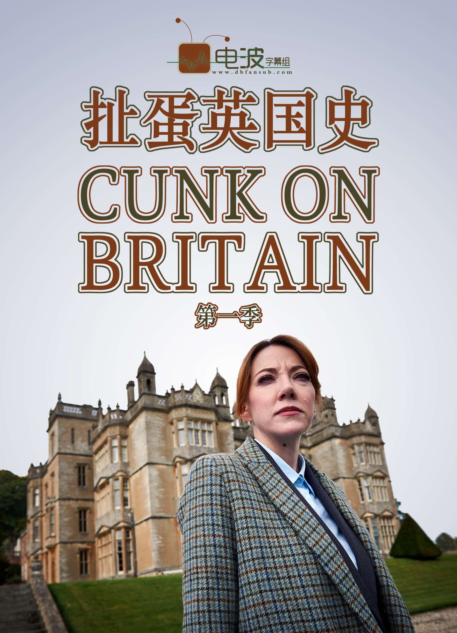 扯蛋英国史 Cunk on Britain