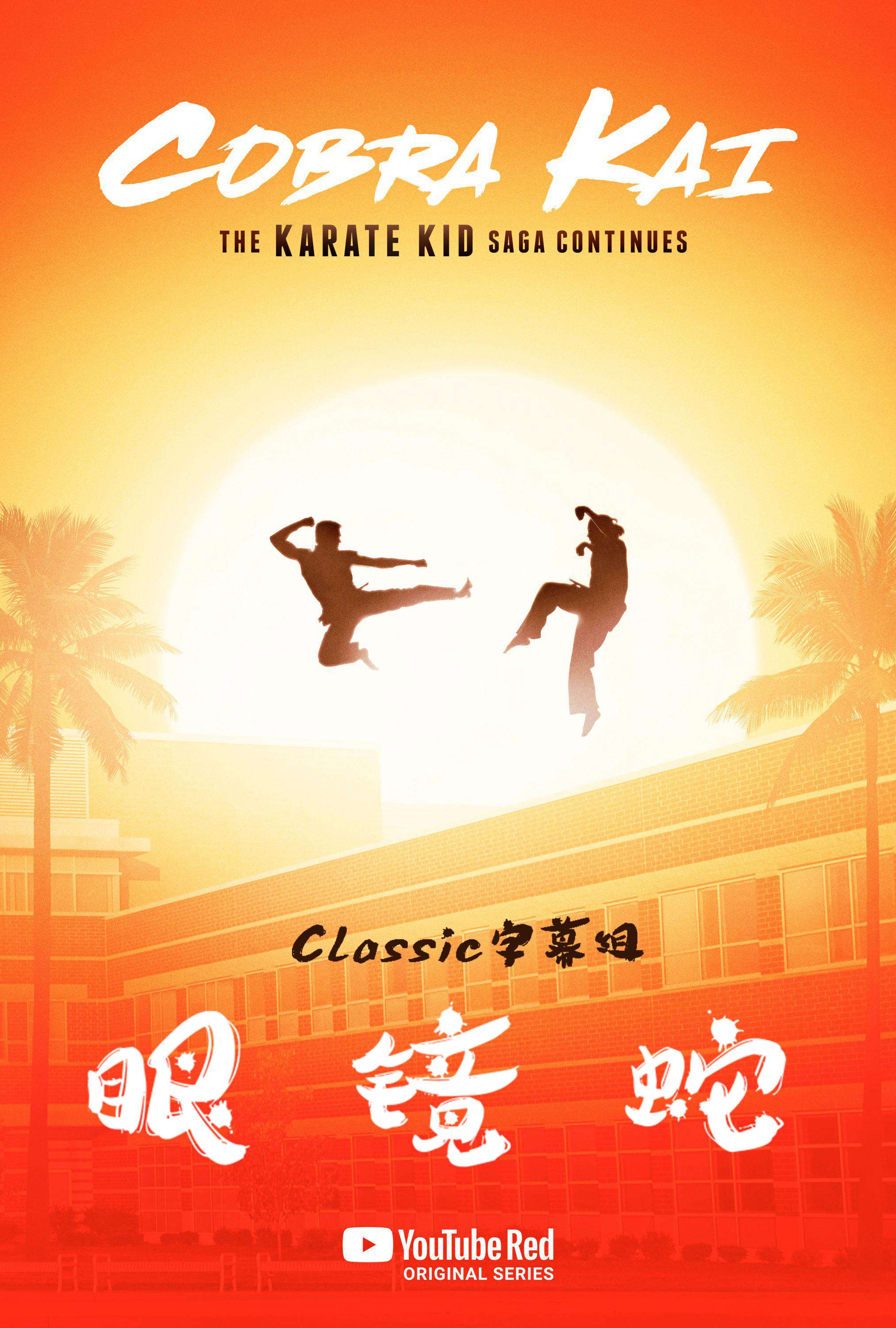 眼镜蛇 Cobra Kai