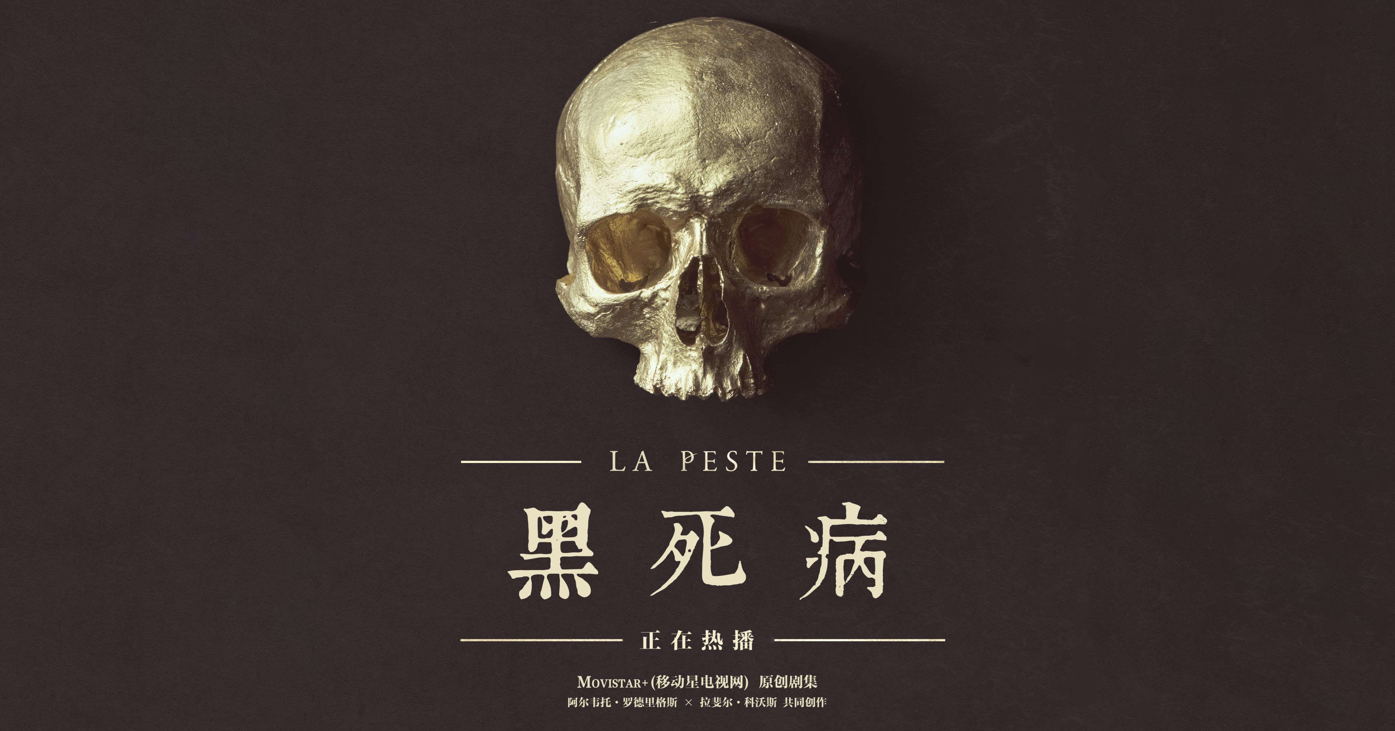 黑死病 La peste