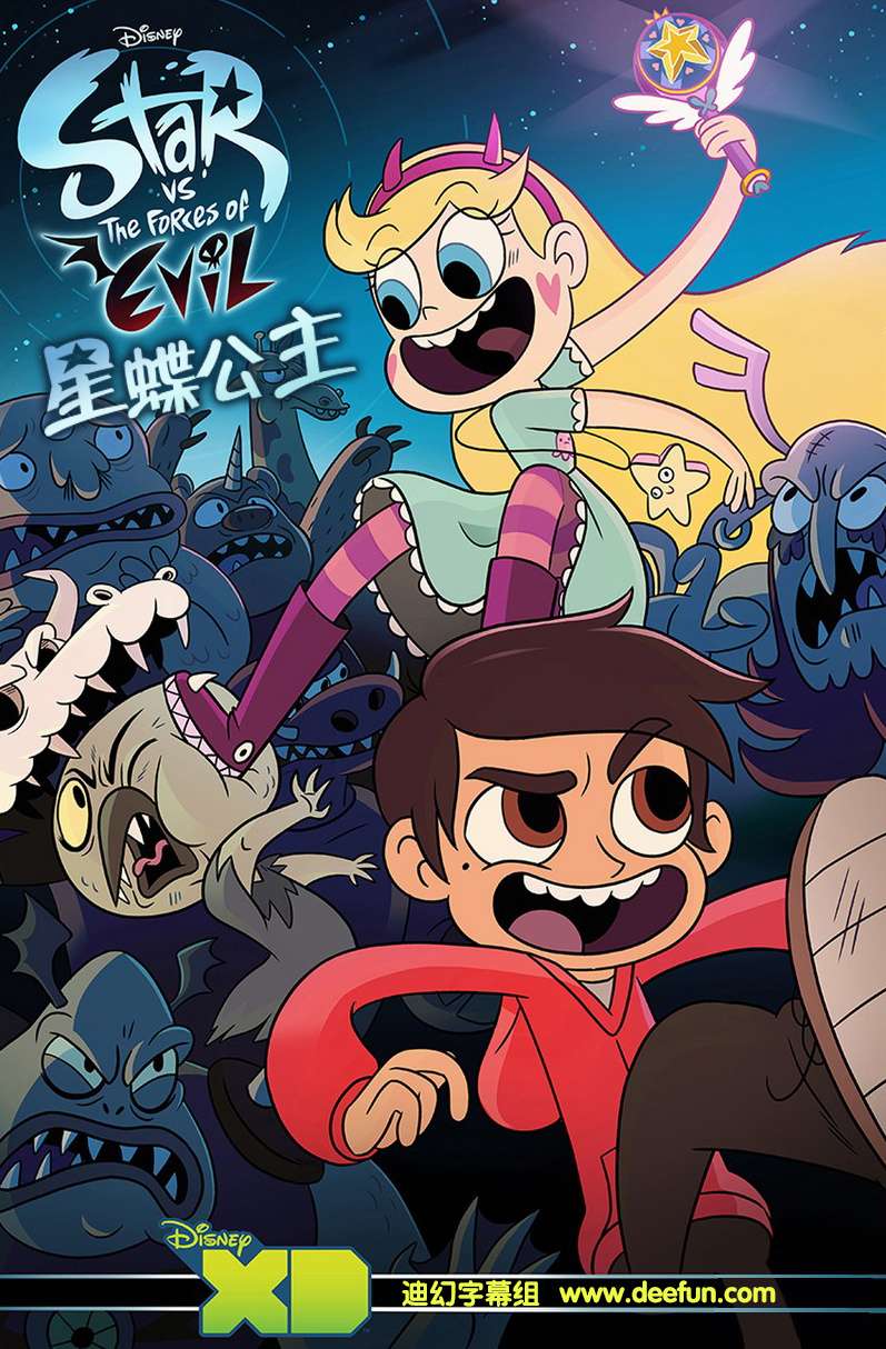 星蝶公主 Star vs the Forces of Evil