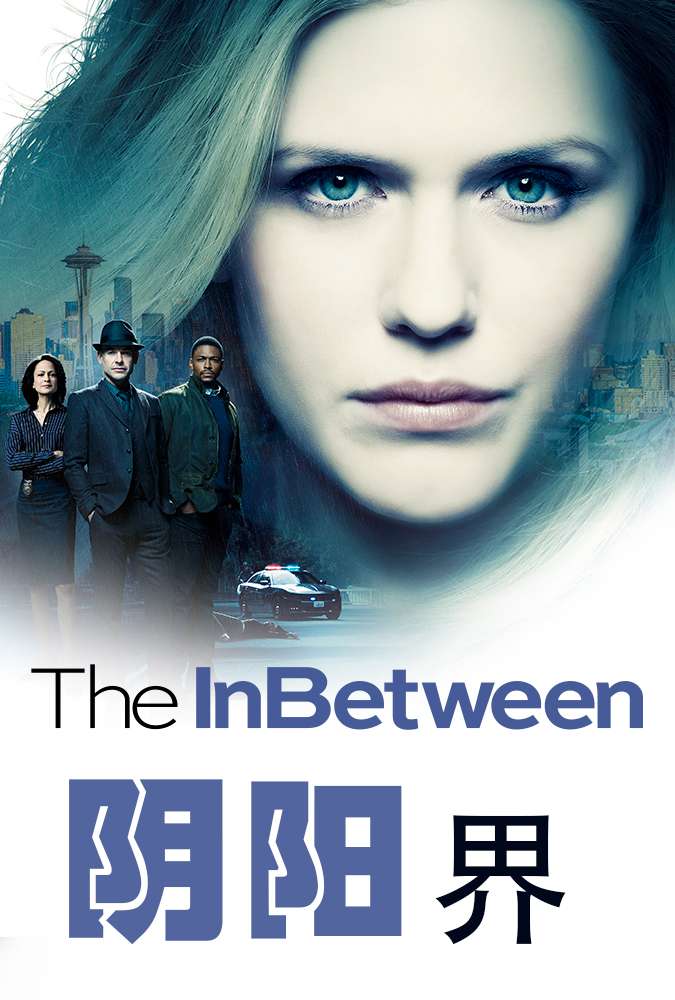 阴阳界 The InBetween