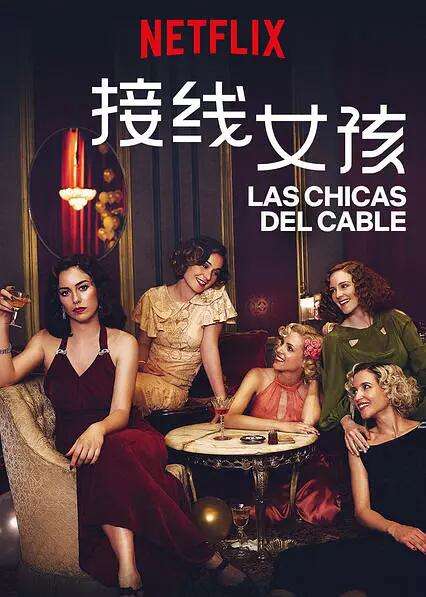 接线女孩 Cable Girls