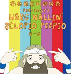 布拉德·尼利神经秀 Brad Neelys Harg Nallin Sclopio Peepio